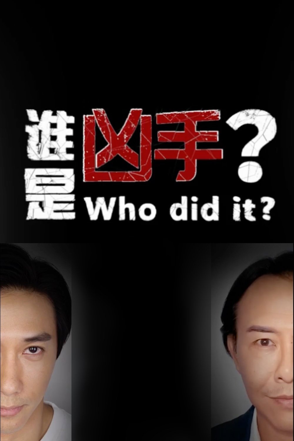 谁是凶手？