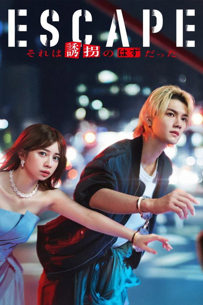 ESCAPE It Was Supposed to be a Kidnapping (2025) - Kazuki Kitamura Credit Poster