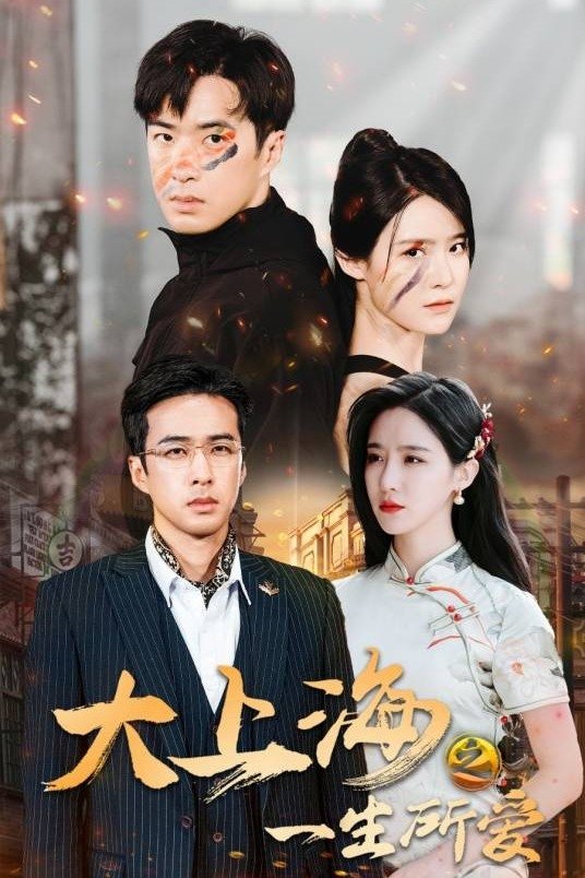 大上海之一生所爱 - Season 1
