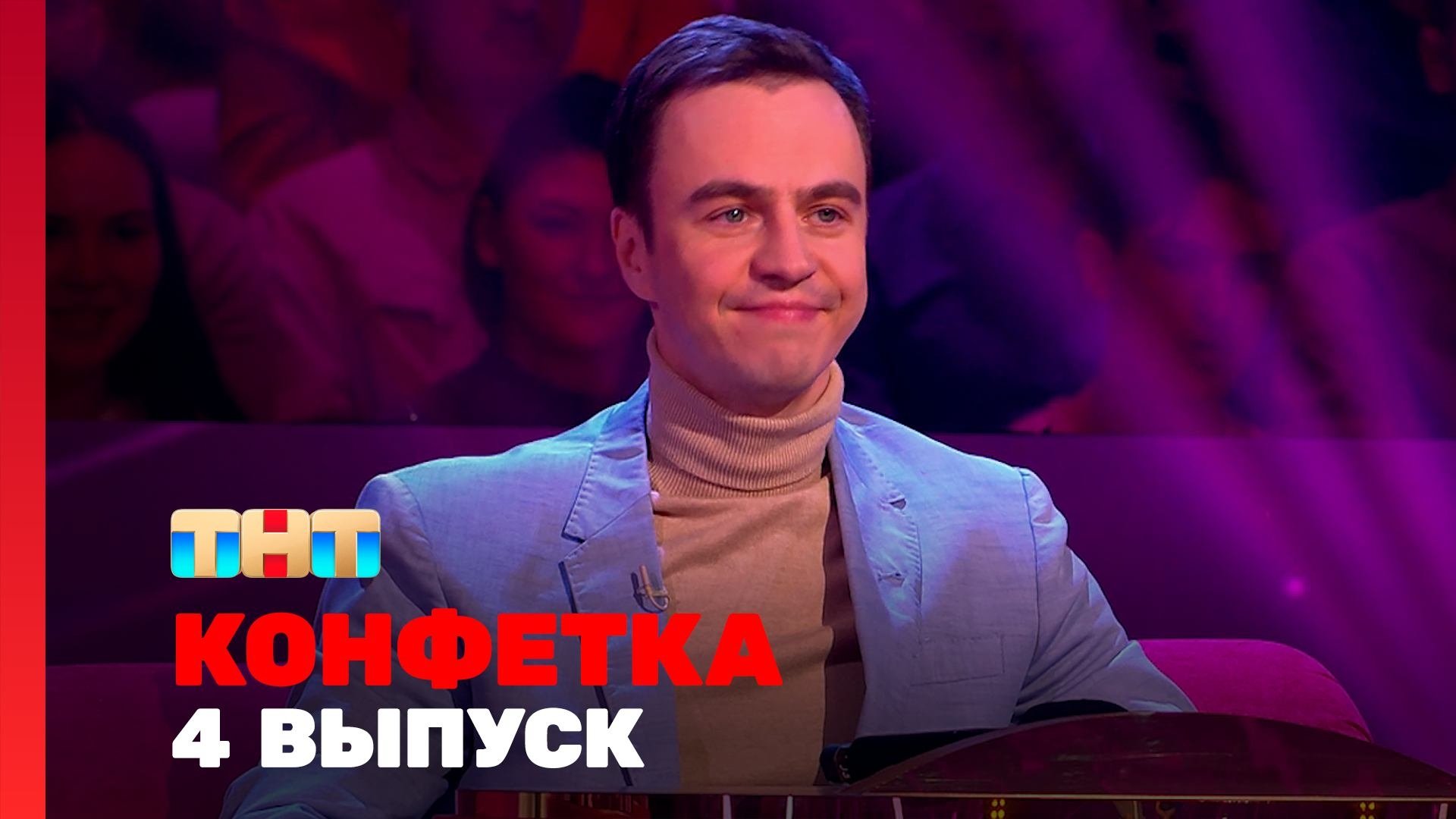 Конфетка - Épisode 4