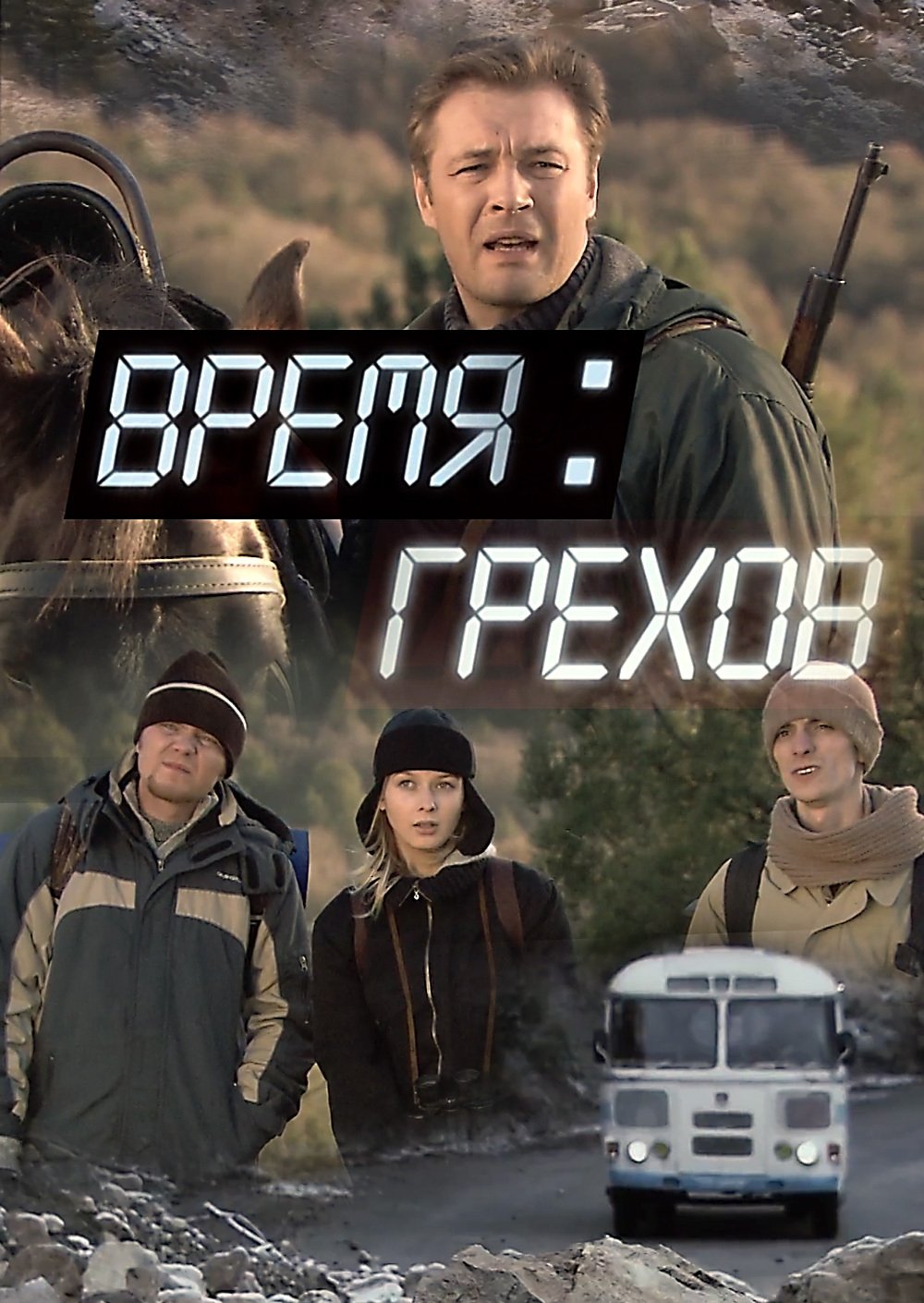Время грехов Время грехов
