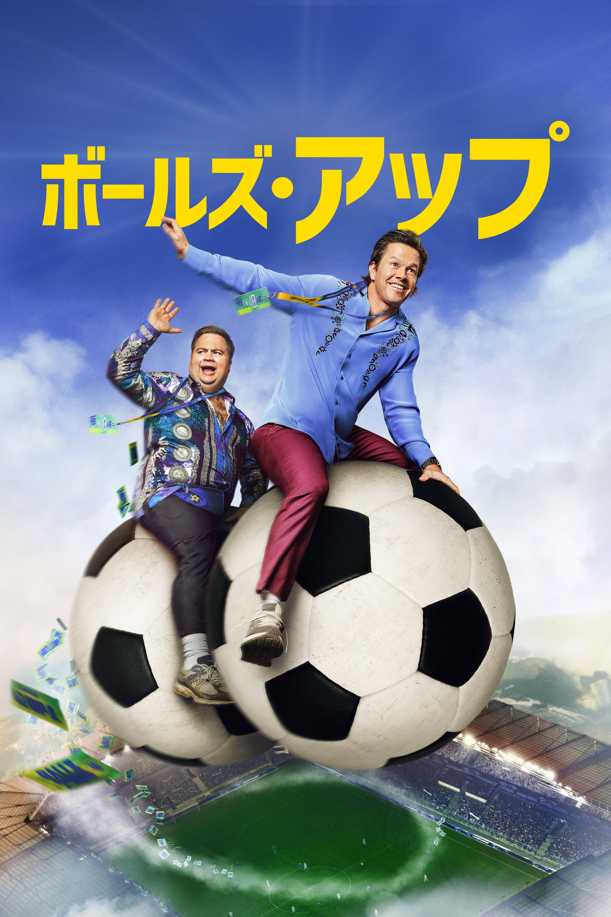 ボールズ･アップ (2026)