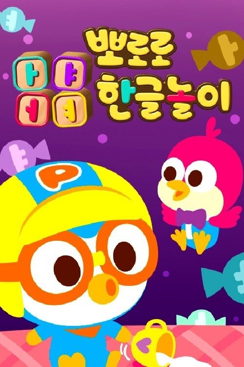 뽀로로 ㅏㅑㅓㅕ한글놀이