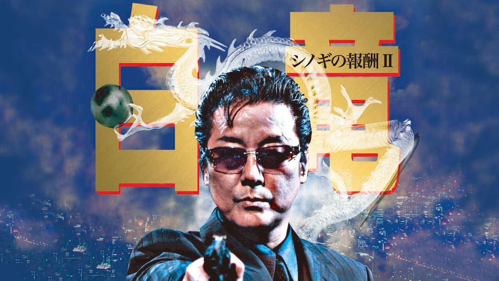 白竜 シノギの報酬Ⅱ (2007)
