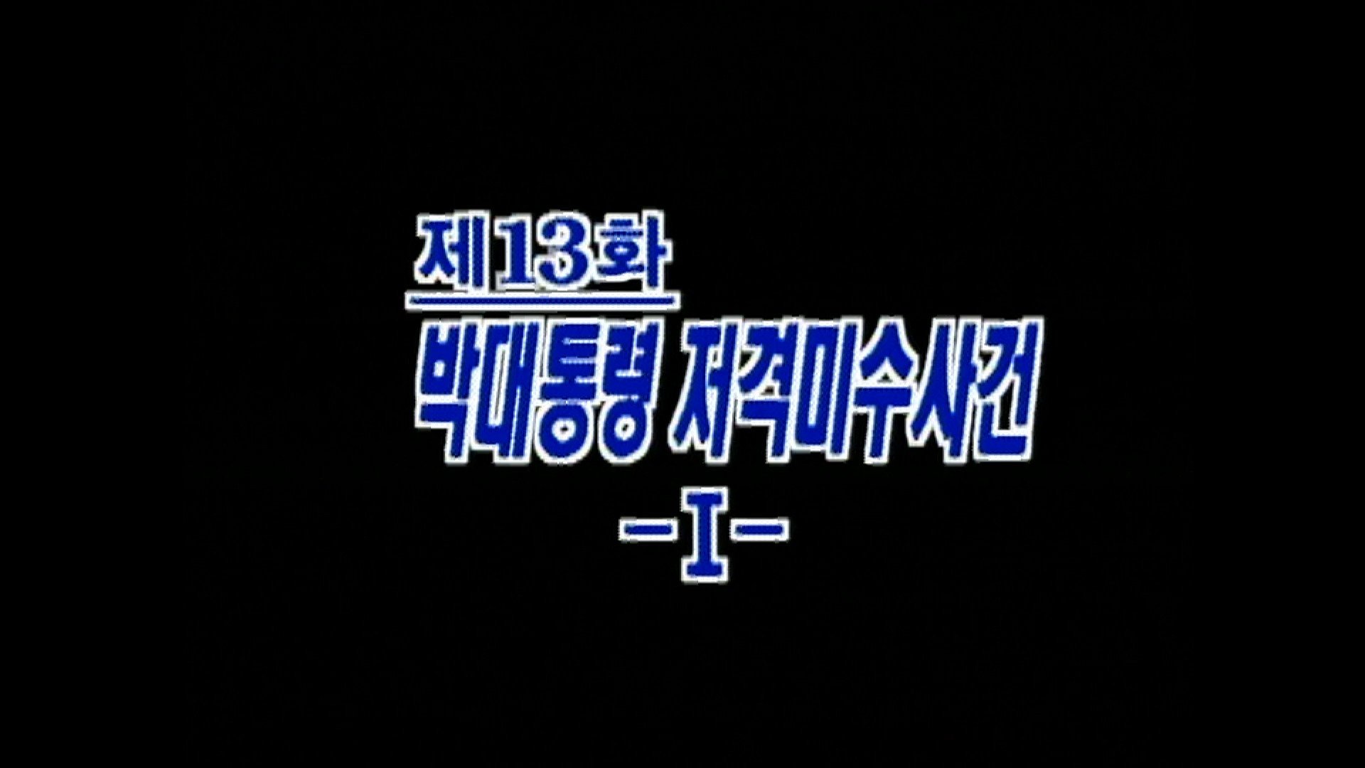 Thumbnail for The Attempted Shooting of President Park (1) Season 1 Episode 13