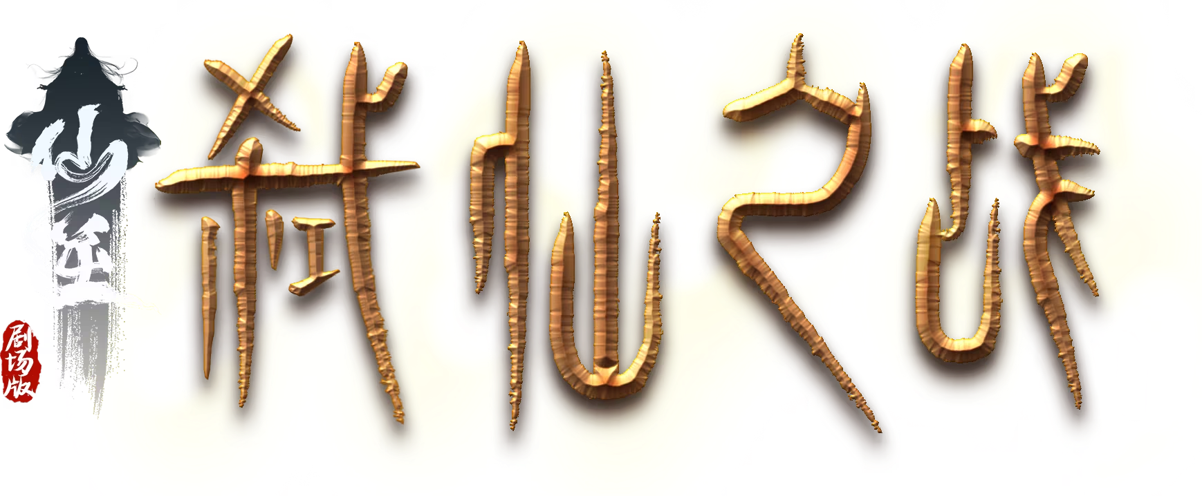 Tiên Nghịch Movie: Thí Tiên Chi Chiến Logo