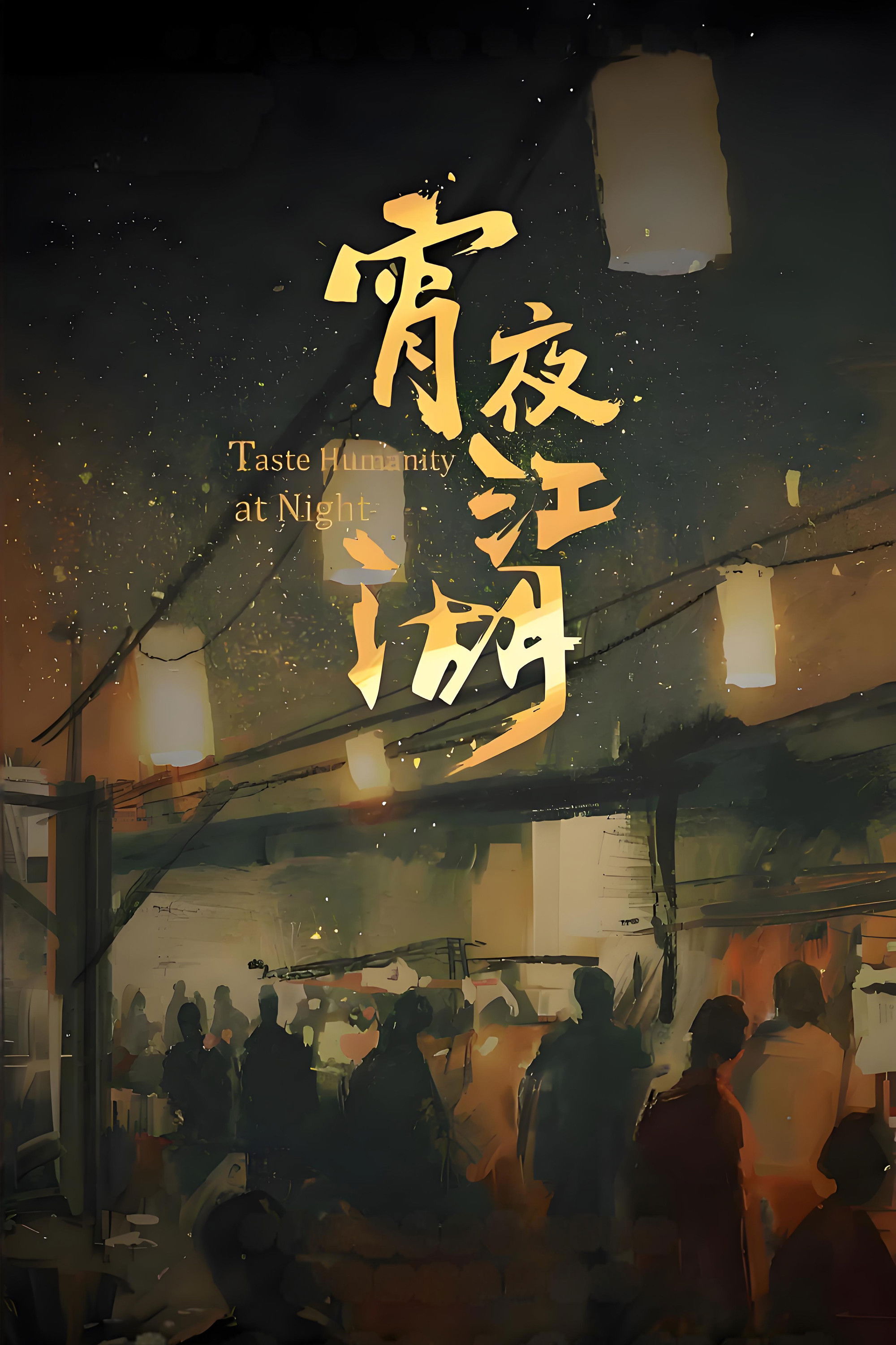 Taste Humanity at Night (2019)