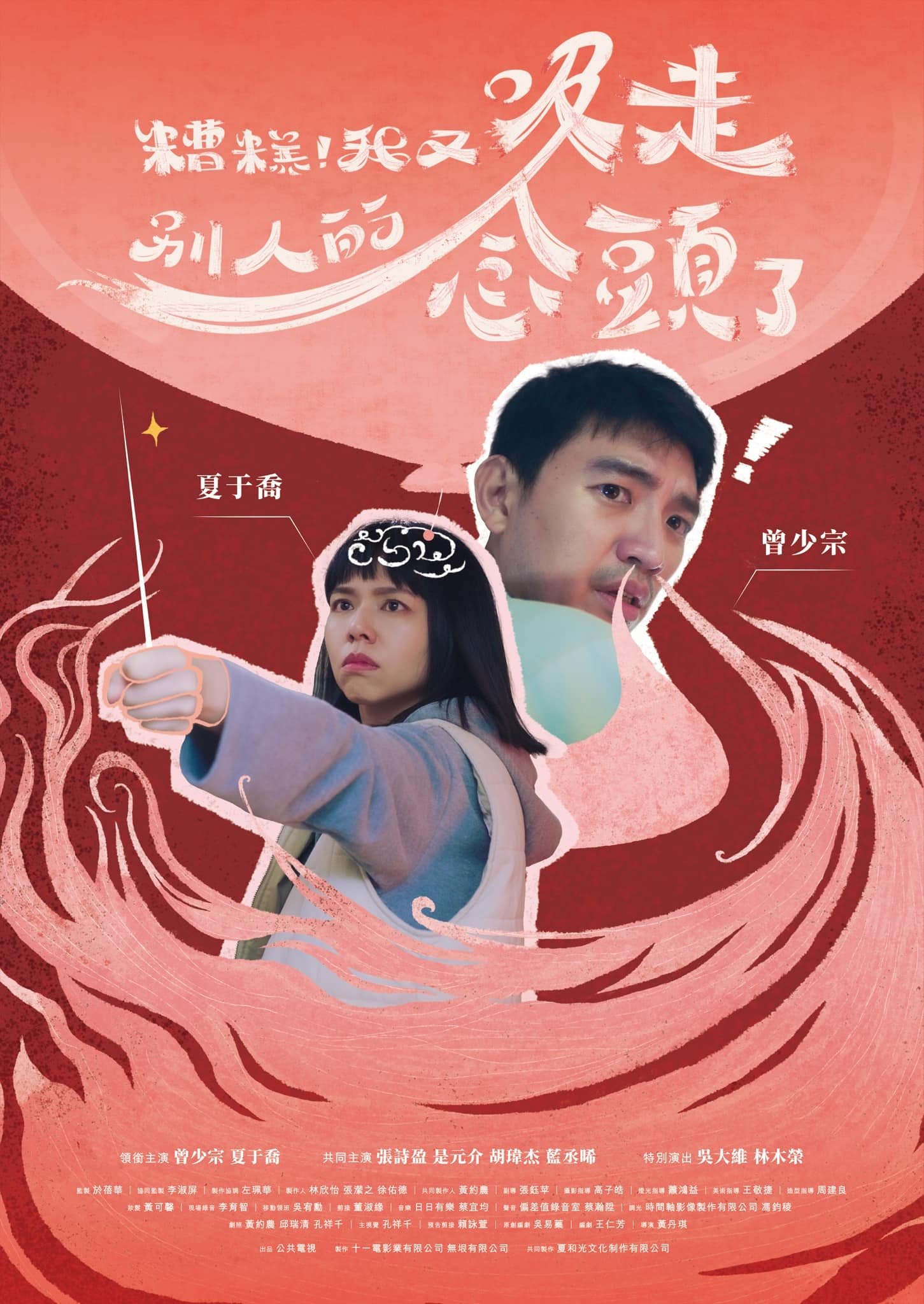 糟糕!我又吸走別人的念頭了