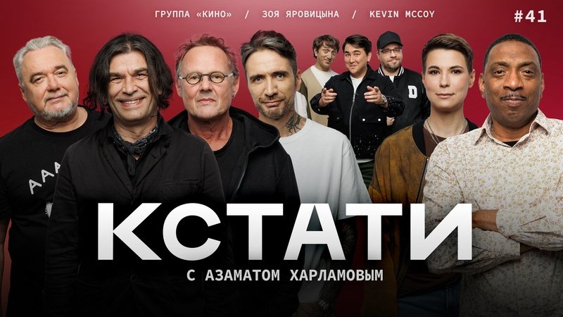 Кстати - Épisode 41