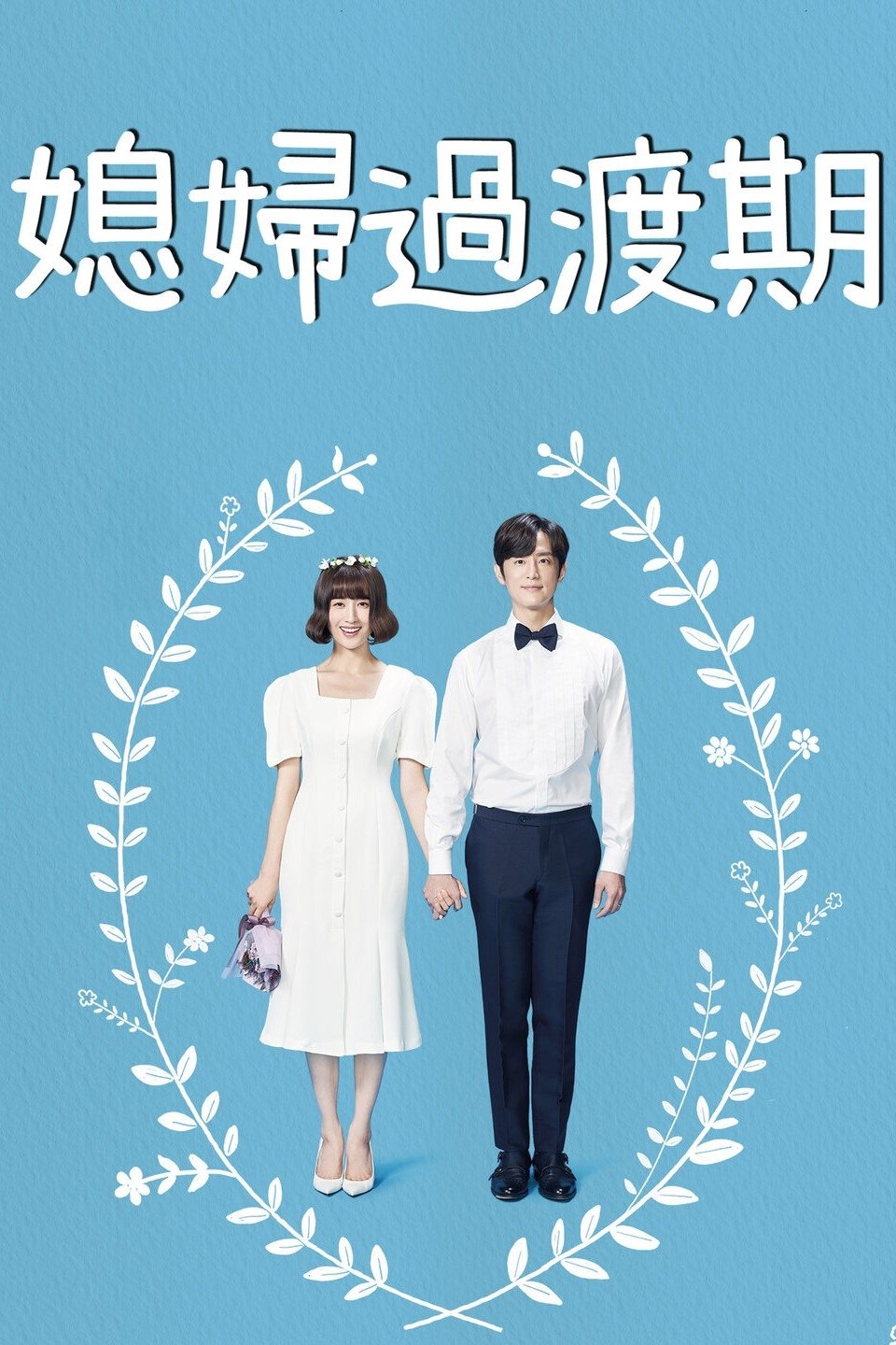 媳妇过渡期