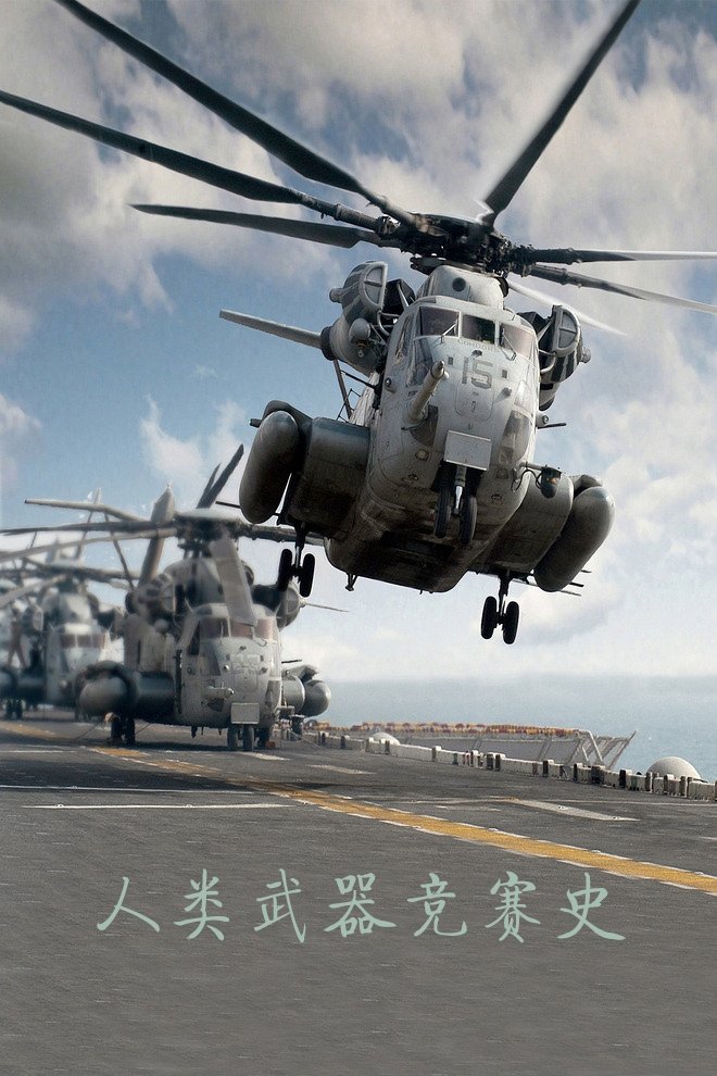 图片[1]-纪录片  人类武器竞赛史-剧集资源社区-资源列表-极盘社区