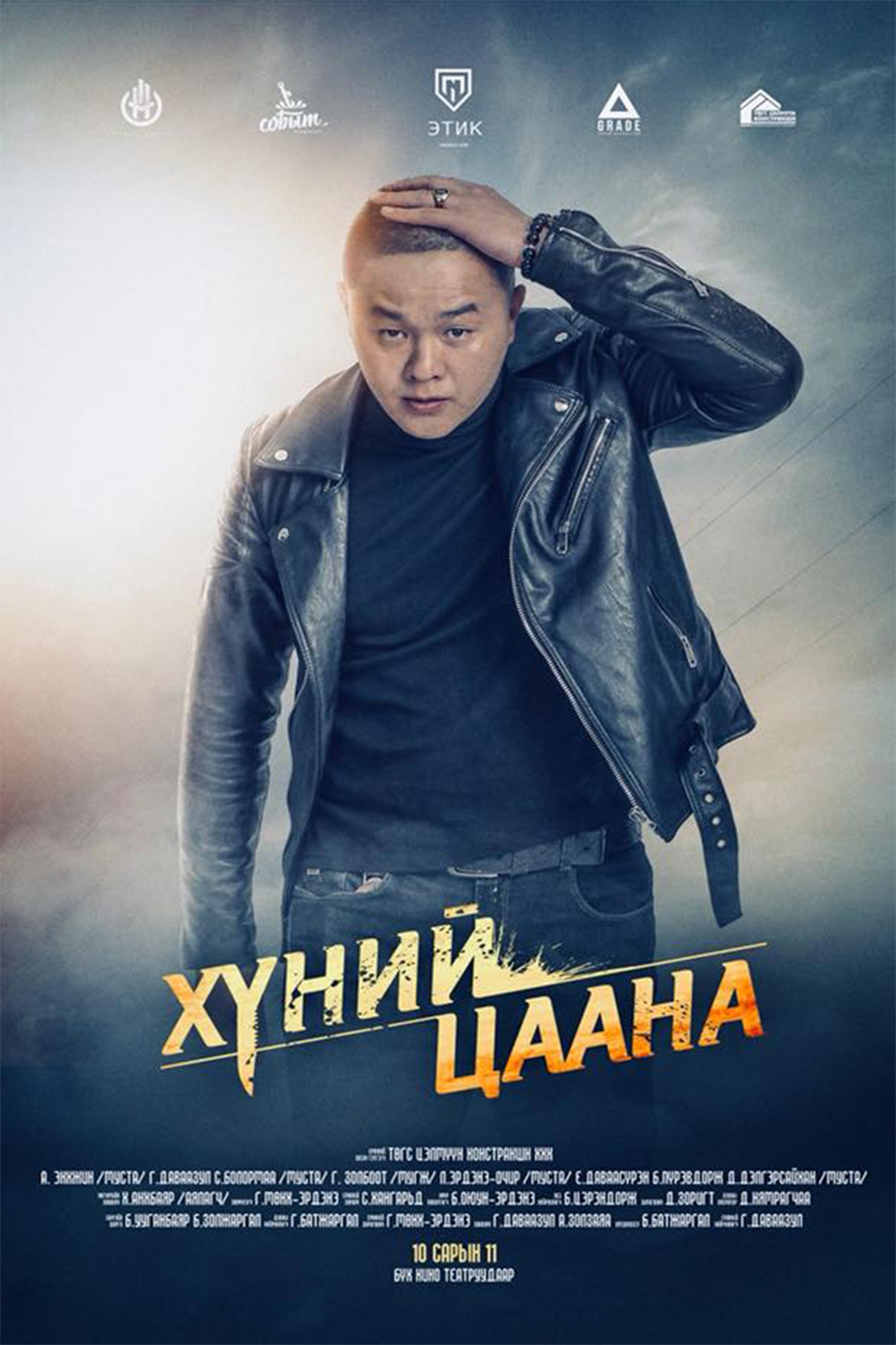 Хүний Цаана Хүний Цаана