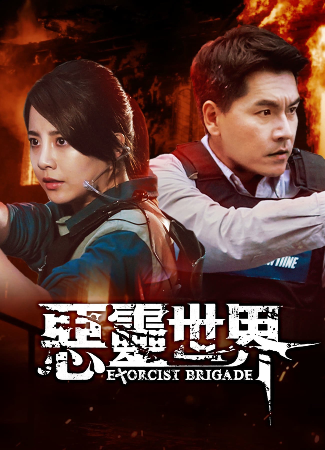 Exorcist Brigade - Season 1
