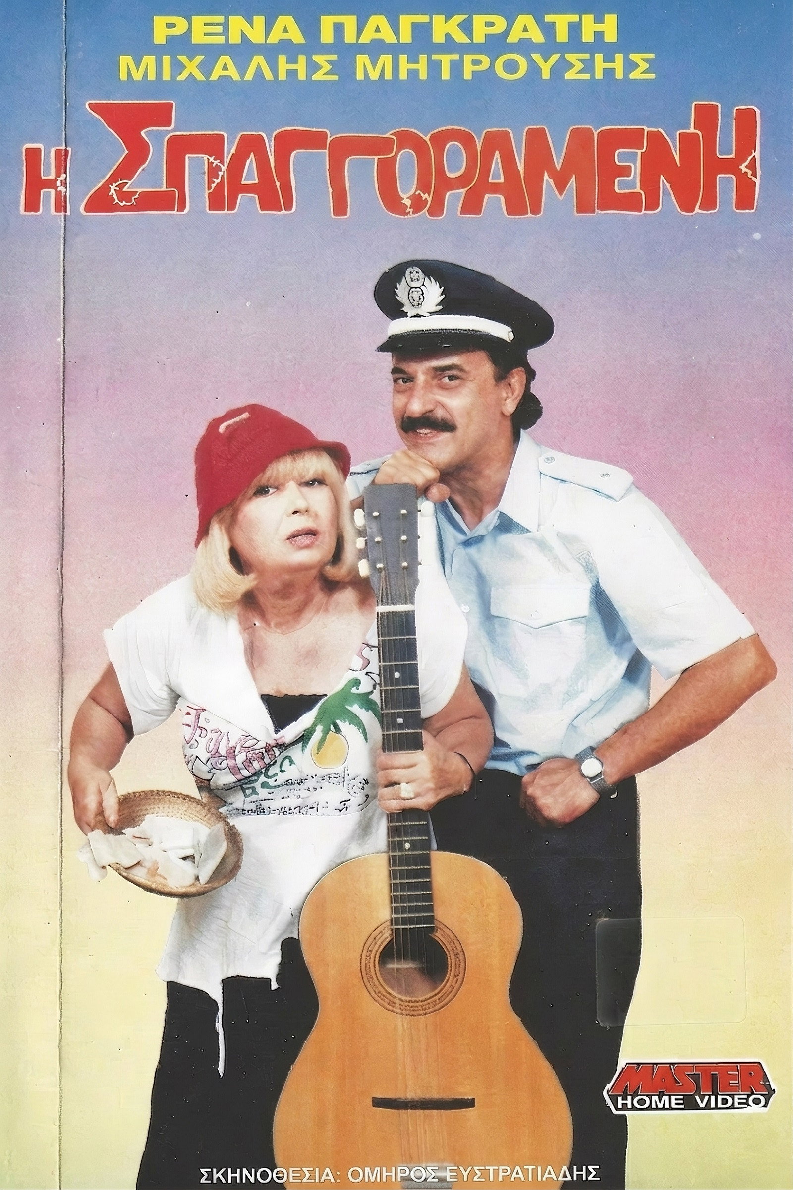 Η σπαγγοραμένη