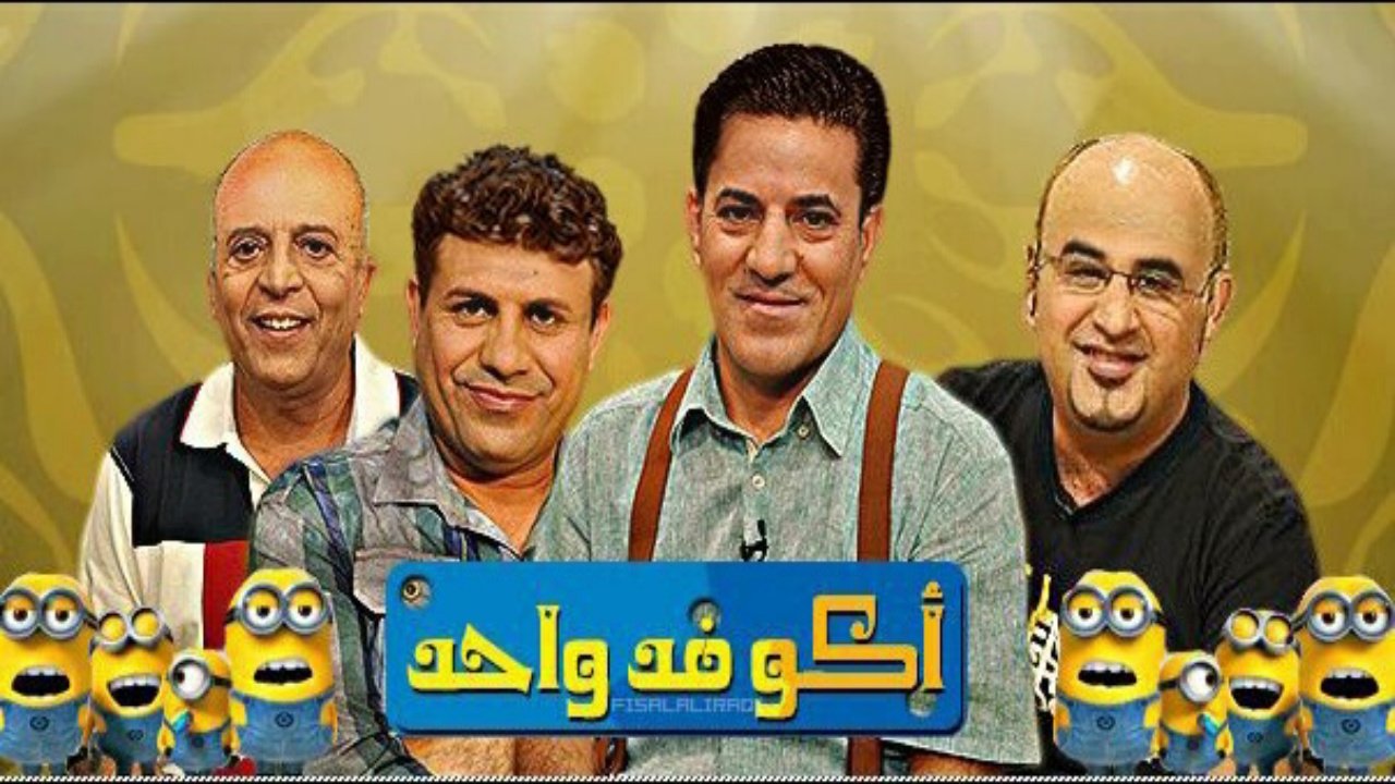 اكو فد واحد poster