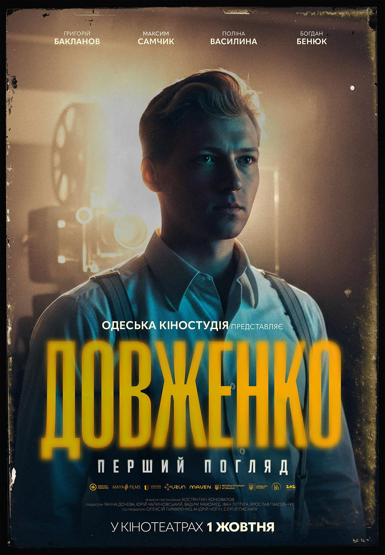 Dovzhenko. First Sight