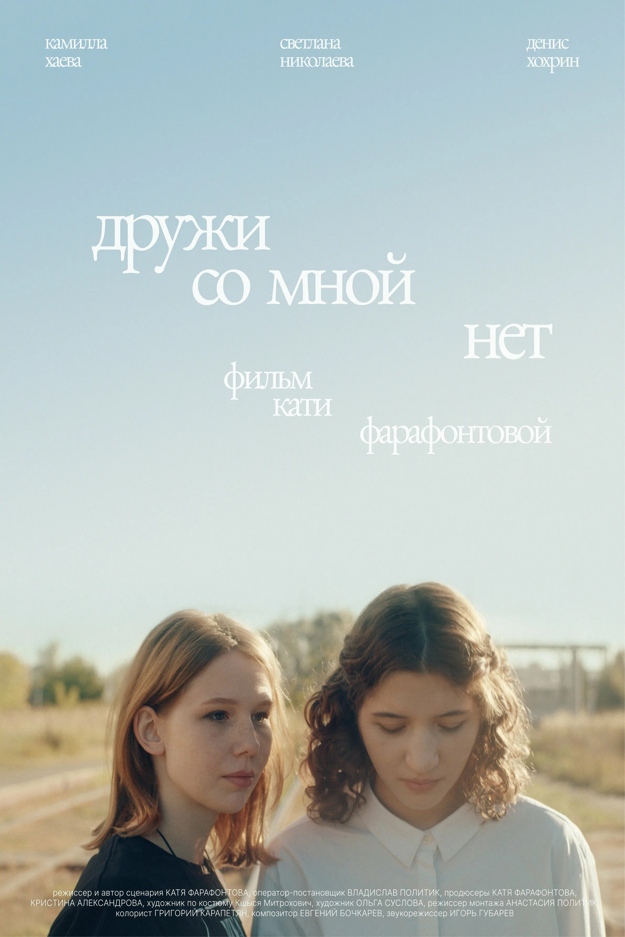 Дружи со мной нет
