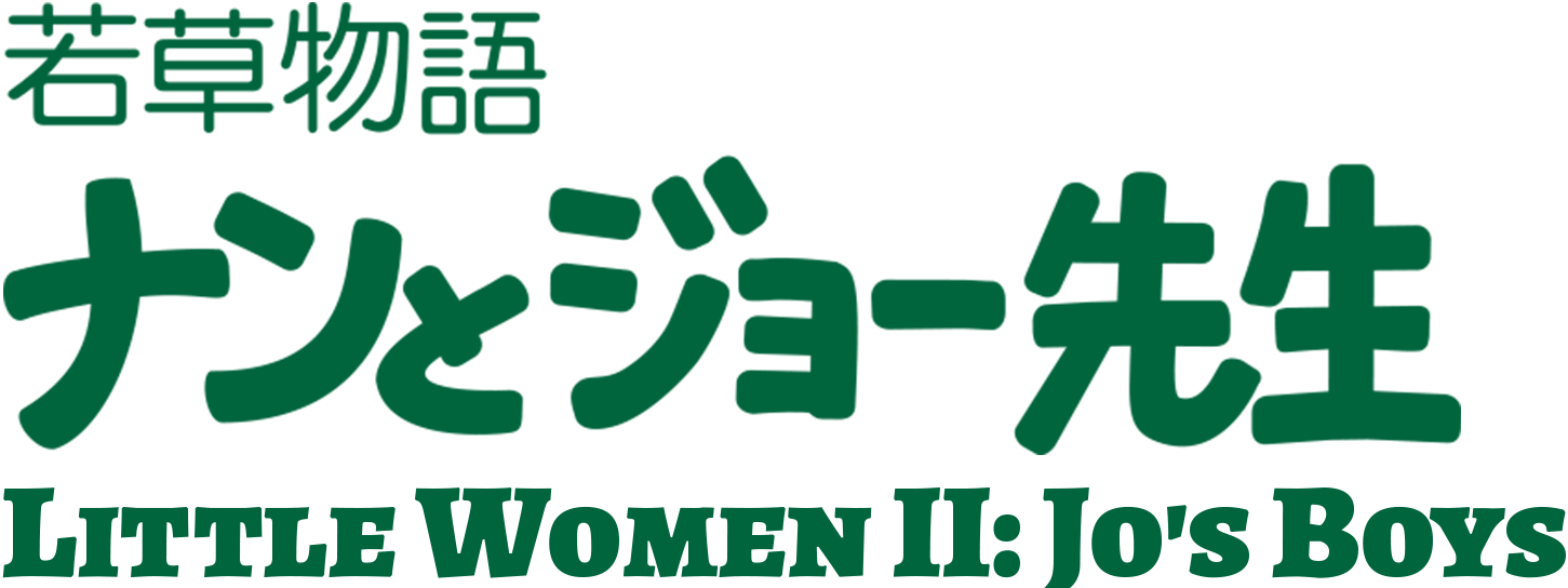 Little Women II: Jo's Boys