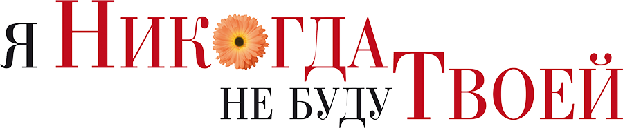 I Could Never Be Your Woman logo