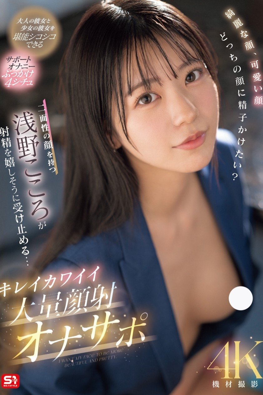 綺麗な顔、可愛い顔 どっちの顔に精子かけたい?二面性の顔を持つ浅野こころが射精を嬉しそうに受け止める… キレイカワイイ大量顔射オナサポ