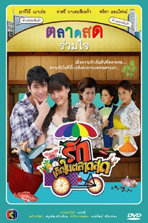 รักเกิดในตลาดสด
