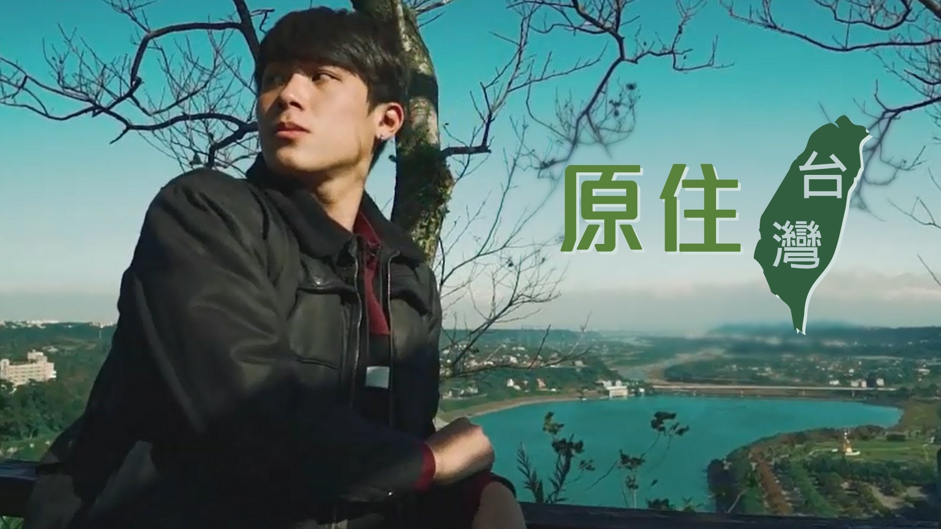 原住臺灣 poster