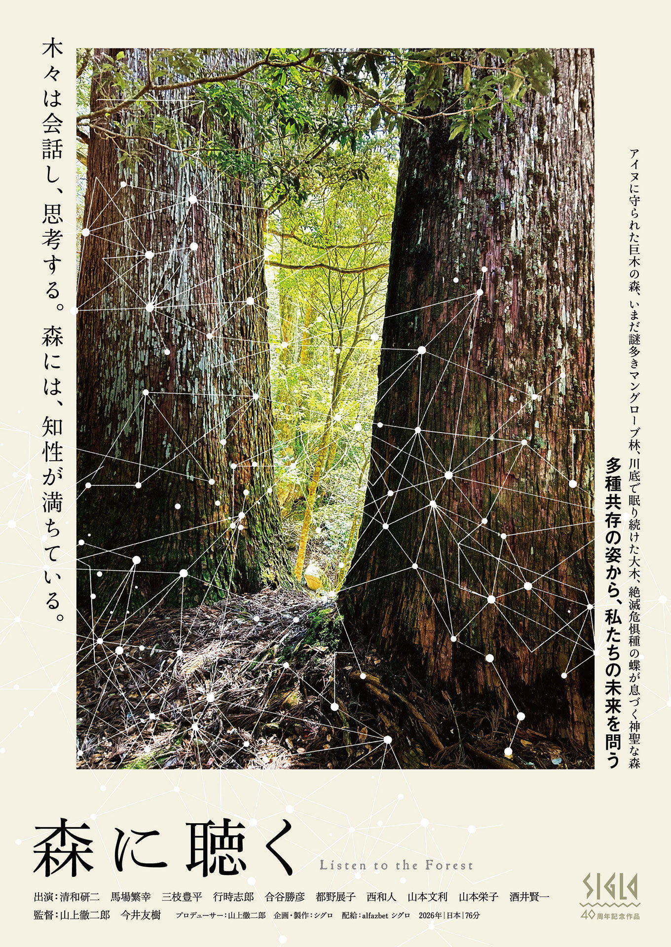 森に聴く Listen to the Forest Poster