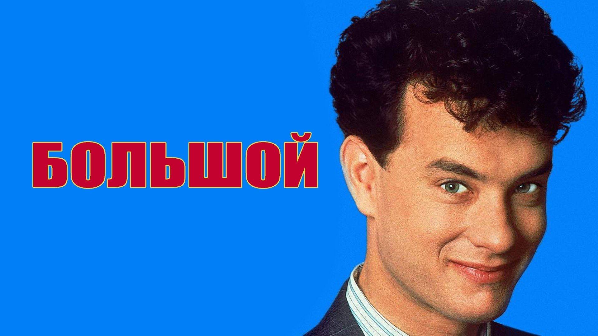 Big (1988)