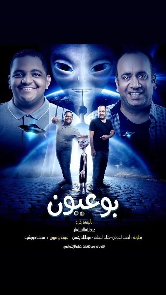 بو عيون بو عيون