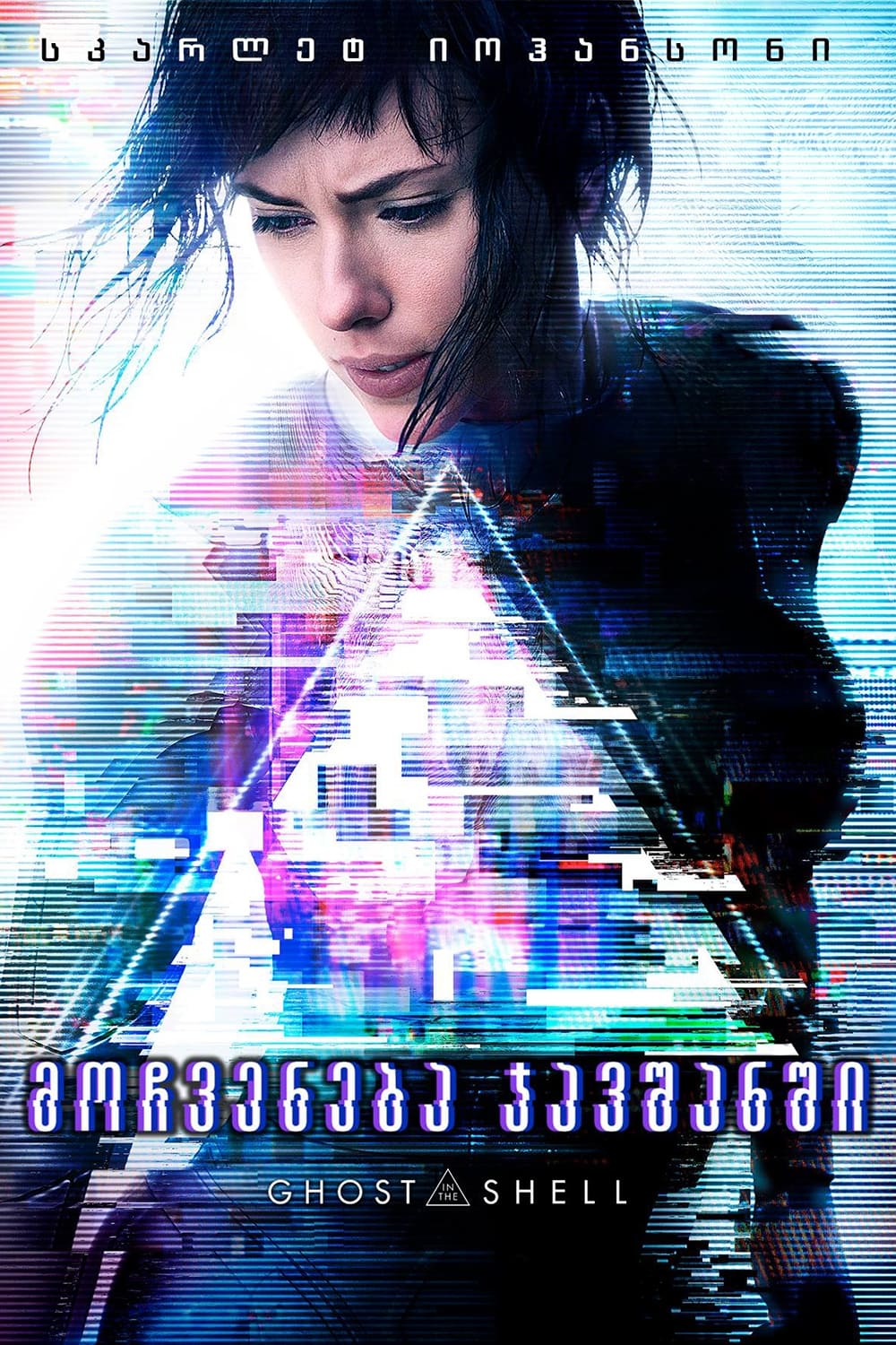 Ghost in the Shell