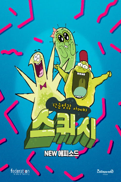 단순 명랑 아메바 스퀴시 Part2 Poster