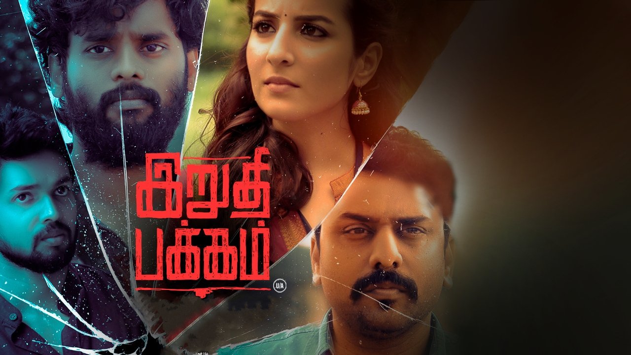Irudhi Pakkam (2021)