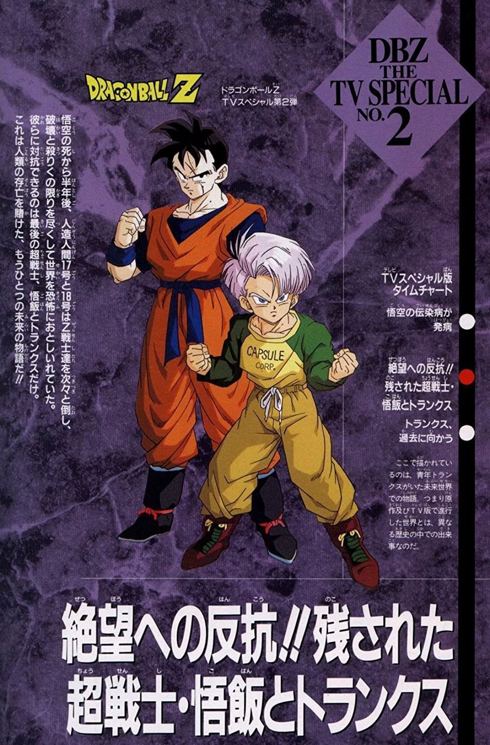 ドラゴンボールZ 絶望への反抗!! 残された超戦士 悟飯と ドラゴンボールZ 絶望への反抗!! 残された超戦士 悟飯と