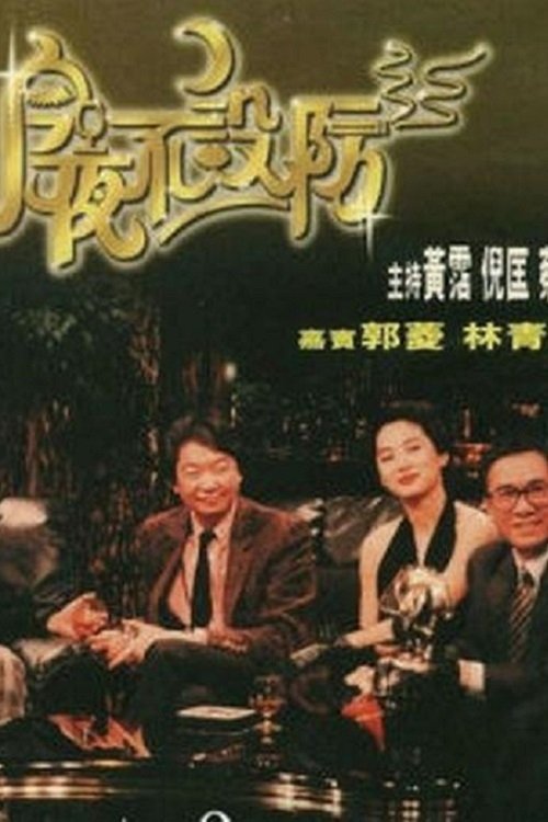 Celebrity Talk Show poster cover