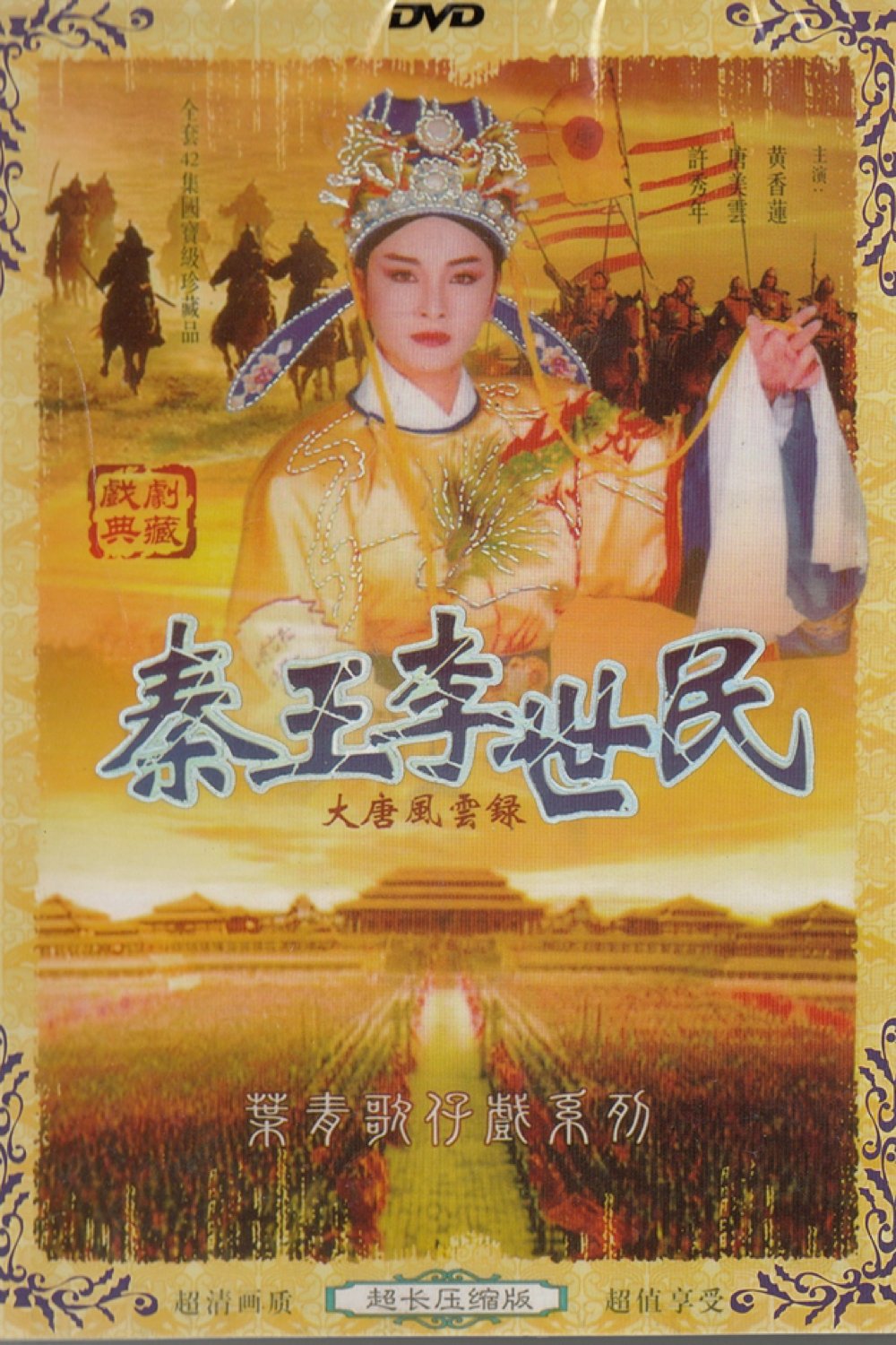黃香蓮歌仔戲之秦王李世民