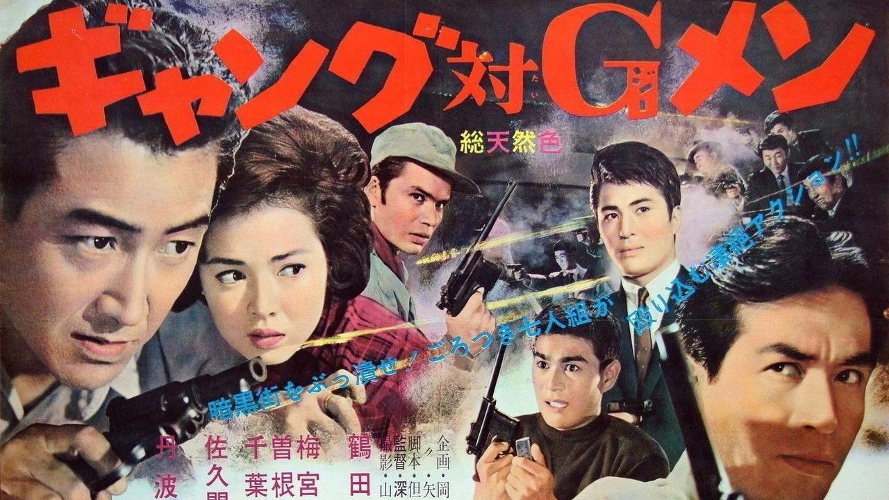Gang vs. G-Men (1962)