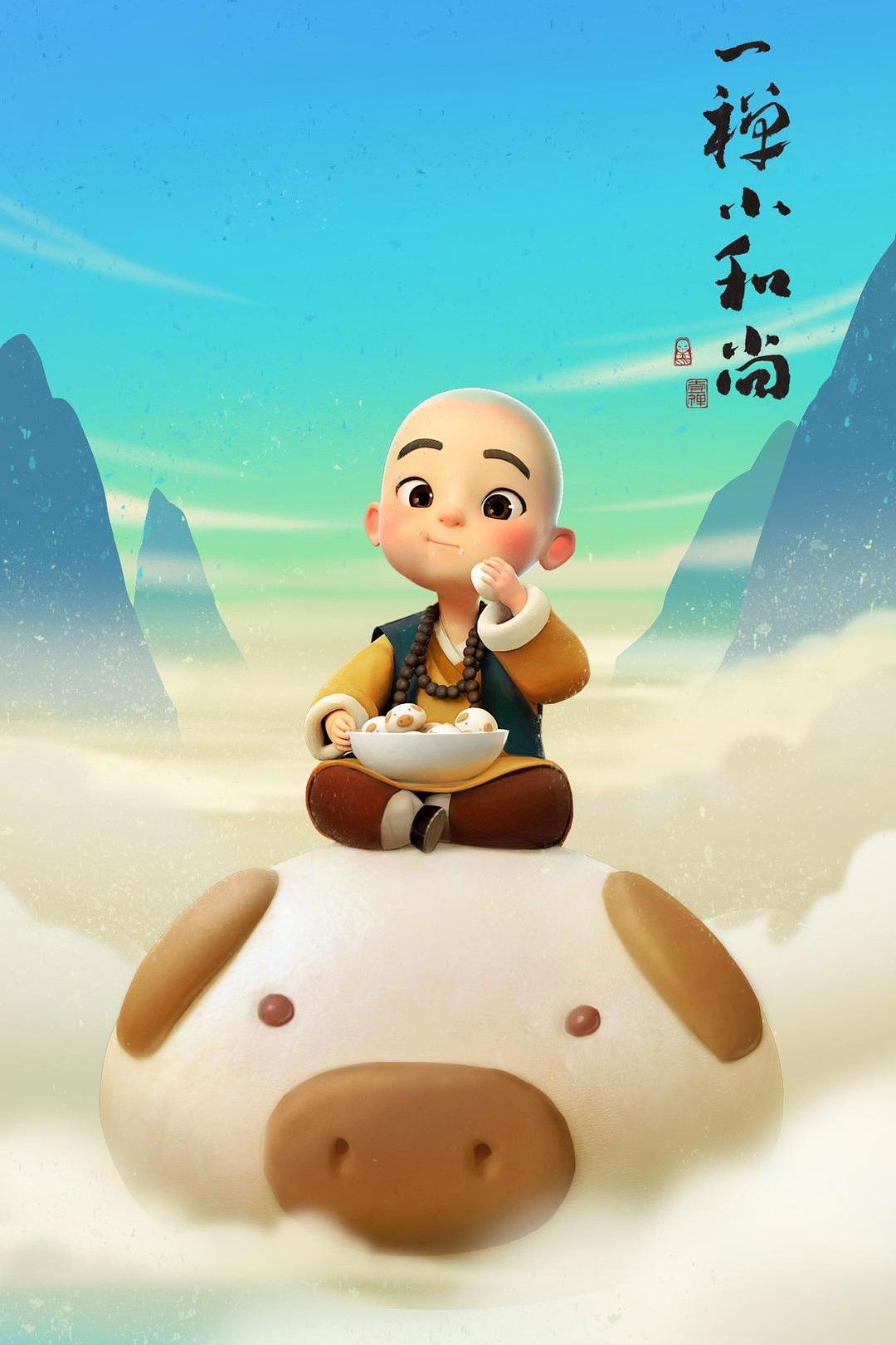 一禅小和尚 Poster