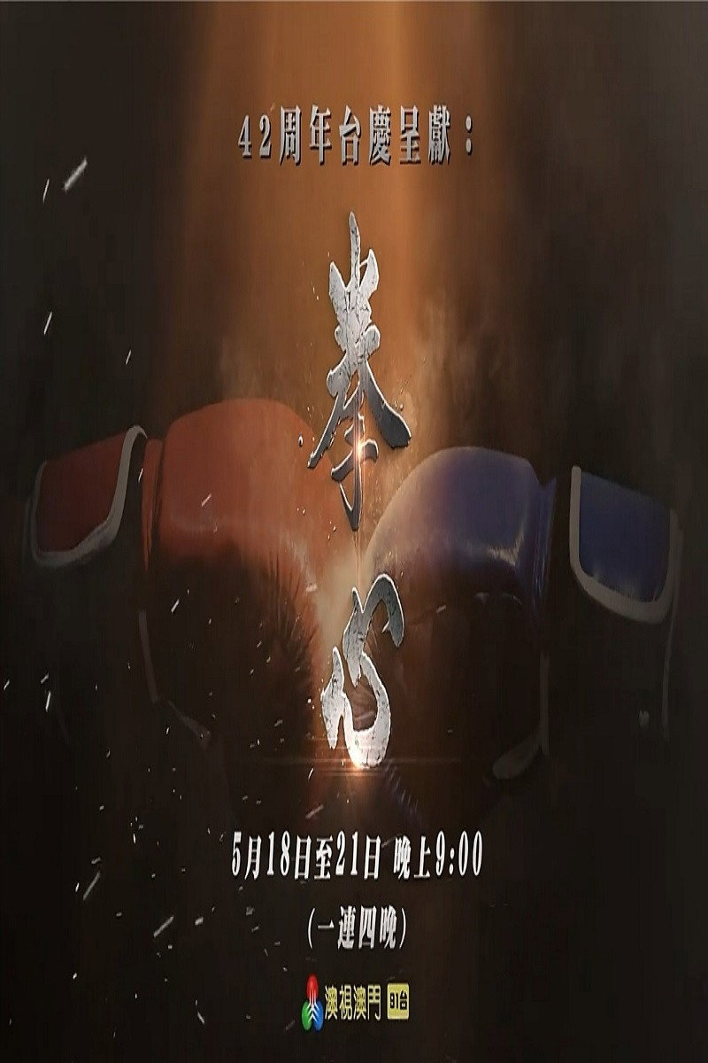 拳心 Poster
