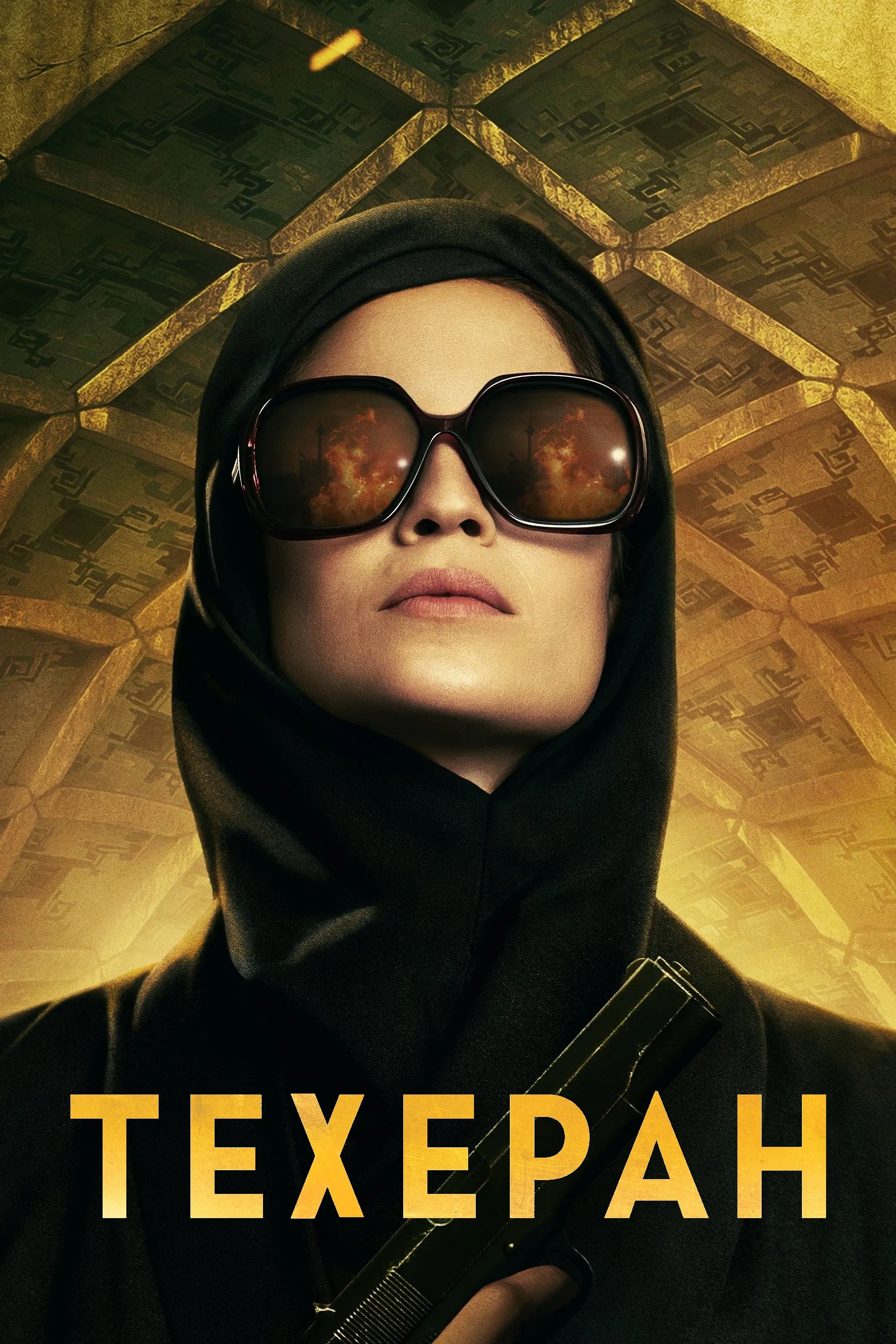 Техеран (2020)