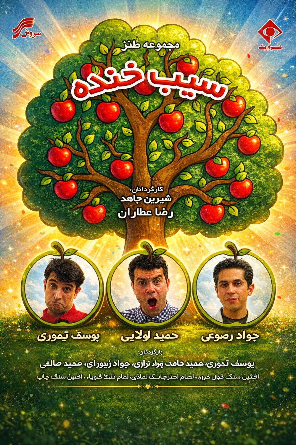 IR - Sib Khandeh سیب خنده REZA ATTARAN