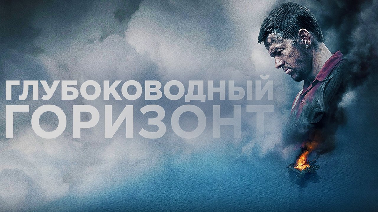 Deepwater Horizon