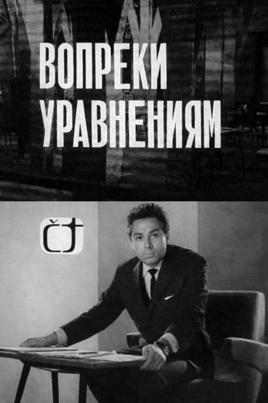 Вопреки уравнениям