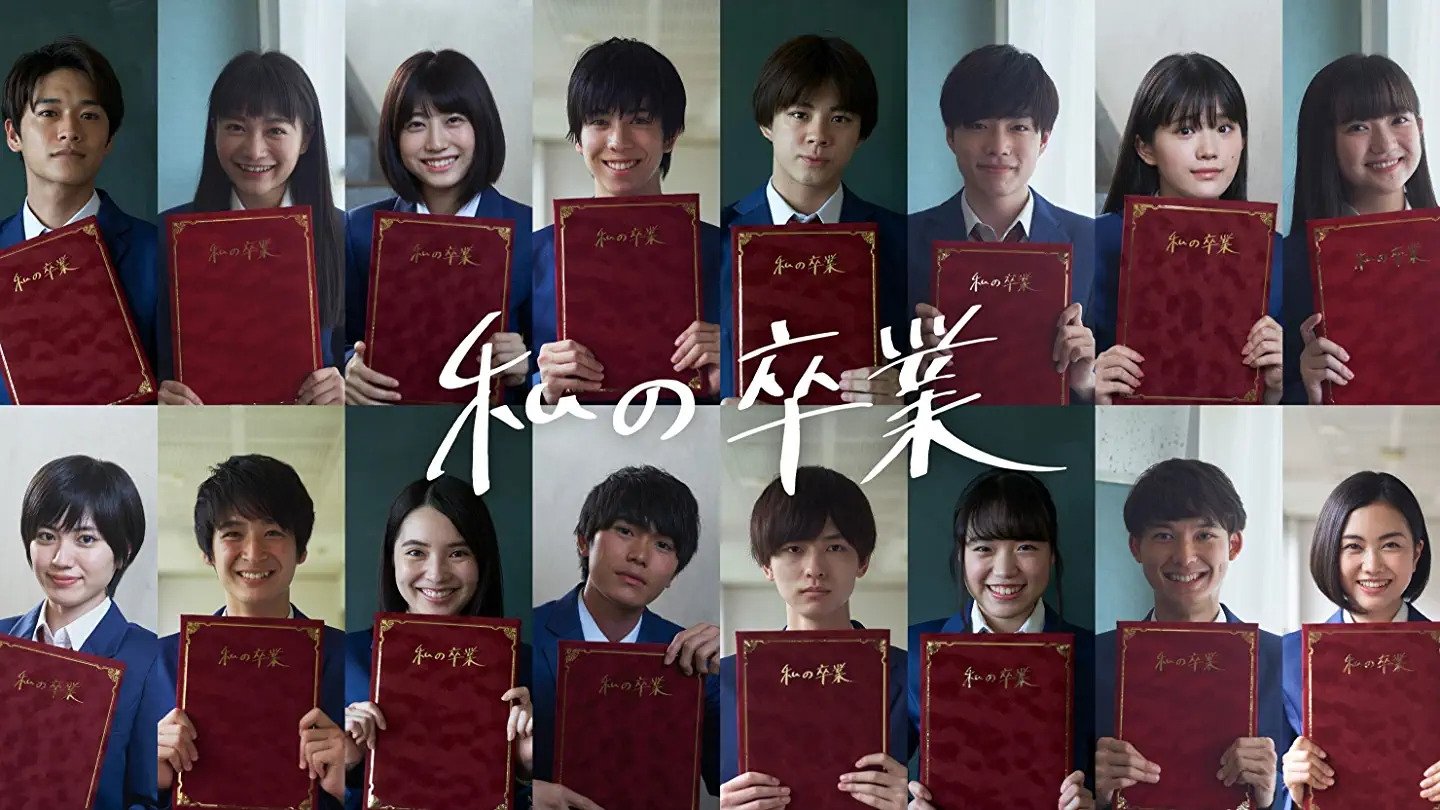 私の卒業 poster