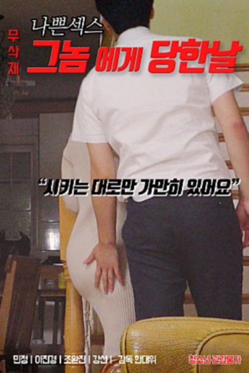 나쁜 섹스 : 그놈에게 당한 날