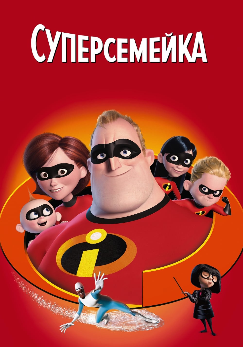 The Incredibles