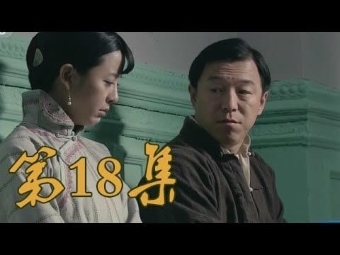 青岛往事 Staffel 1 :Folge 18 