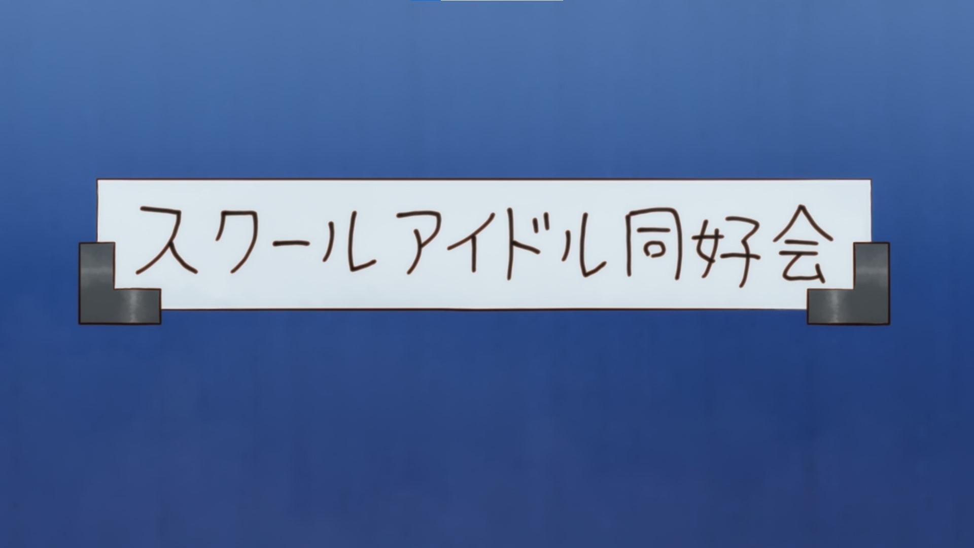 Thumbnail for Yu and the School Idol Club 1 Season 0 Episode 1