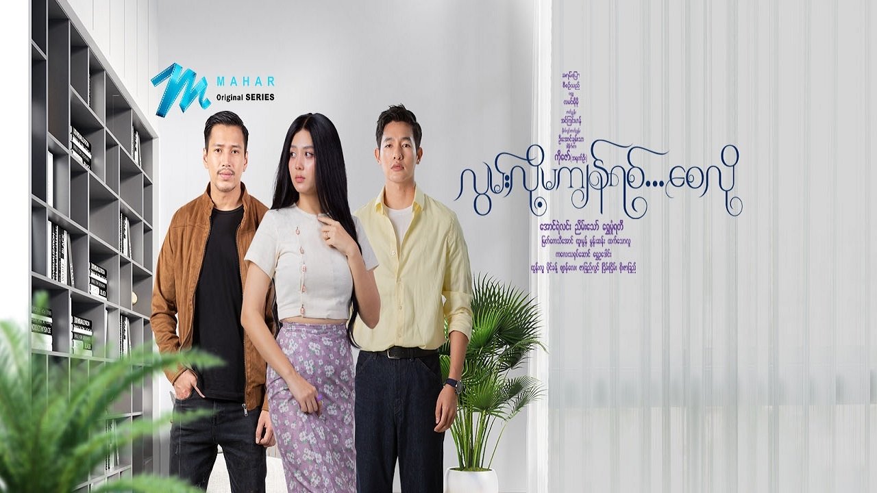 လွမ်းလို့မကျန်ရစ်စေလို poster
