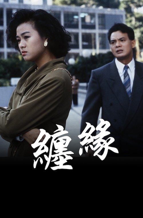 纏緣 纏緣