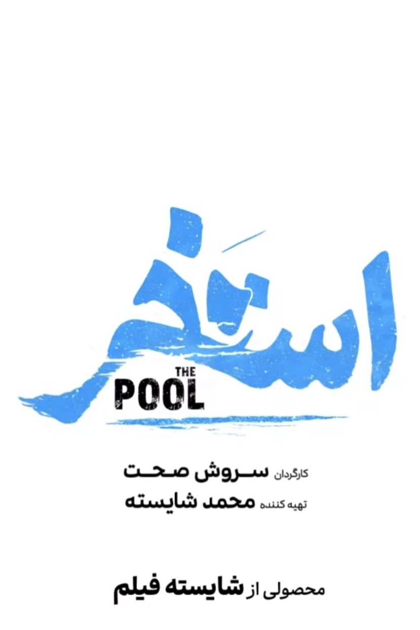 استخر استخر